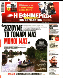 Η Εφημερίδα των Συντακτών