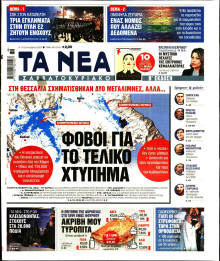 Τα Νέα