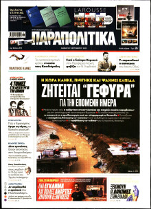 Παραπολιτικά