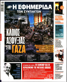 Η Εφημερίδα των Συντακτών