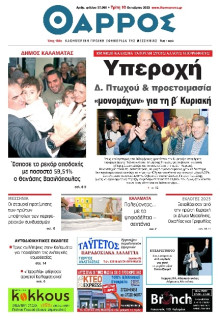 Θάρρος Μεσσηνίας