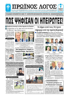 Πρωινός Λόγος Ιωαννίνων