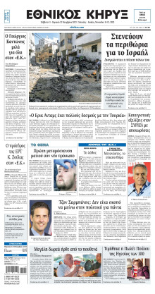 ΕΘΝΙΚΟΣ ΚΗΡΥΞ ΝΕΑΣ ΥΟΡΚΗΣ