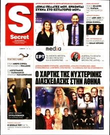 ΠΑΡΑΠΟΛΙΤΙΚΑ_SECRET