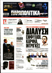 Παραπολιτικά