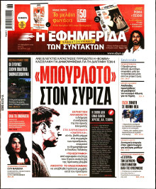 Η Εφημερίδα των Συντακτών