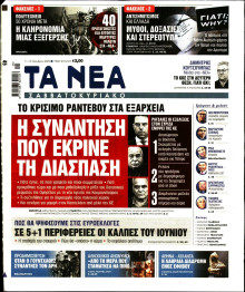 Τα Νέα