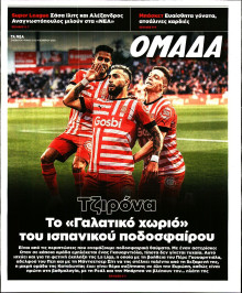 ΤΑ ΝΕΑ_ΟΜΑΔΑ