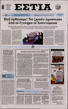 Εστία