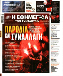 Η Εφημερίδα των Συντακτών