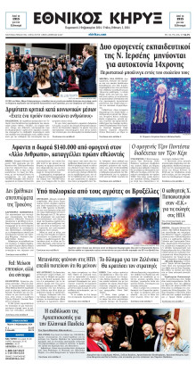ΕΘΝΙΚΟΣ ΚΗΡΥΞ ΝΕΑΣ ΥΟΡΚΗΣ