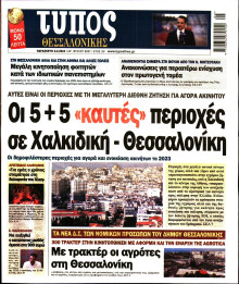 Τύπος Θεσσαλονίκης