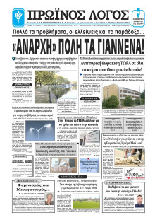 Πρωινός Λόγος Ιωαννίνων
