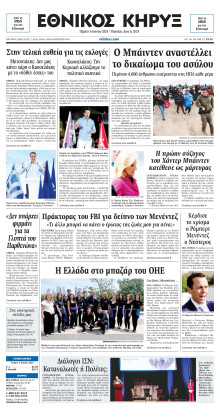 ΕΘΝΙΚΟΣ ΚΗΡΥΞ ΝΕΑΣ ΥΟΡΚΗΣ