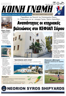 Κοινή Γνώμη Κυκλάδων