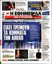Η Εφημερίδα των Συντακτών