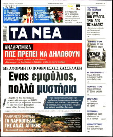 Τα Νέα