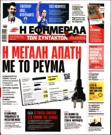 Η Εφημερίδα των Συντακτών