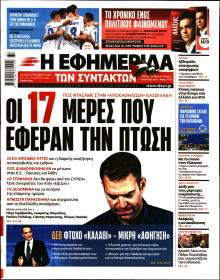Η Εφημερίδα των Συντακτών