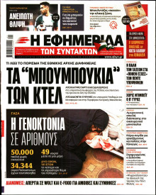 Η Εφημερίδα των Συντακτών