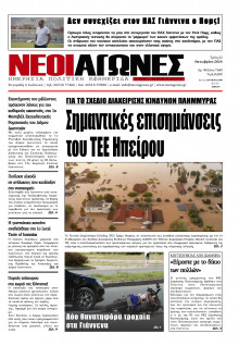 Νέοι Αγώνες Ηπείρου