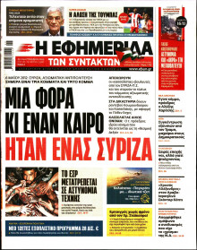 Η Εφημερίδα των Συντακτών
