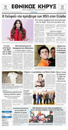 ΕΘΝΙΚΟΣ ΚΗΡΥΞ ΝΕΑΣ ΥΟΡΚΗΣ