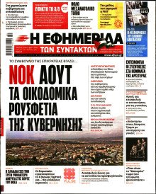 Η Εφημερίδα των Συντακτών