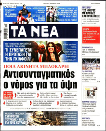 Τα Νέα