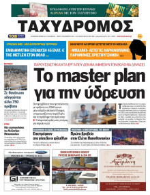 Ταχυδρόμος Μαγνησίας