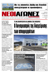 Νέοι Αγώνες Ηπείρου