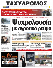 Ταχυδρόμος Μαγνησίας