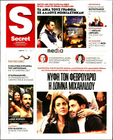 ΠΑΡΑΠΟΛΙΤΙΚΑ_SECRET