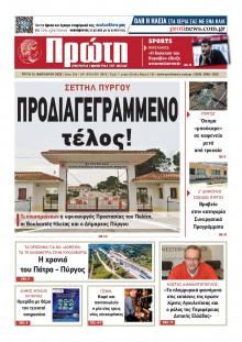 Πρώτη Ηλείας