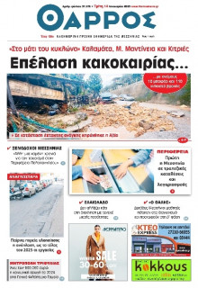 Θάρρος Μεσσηνίας