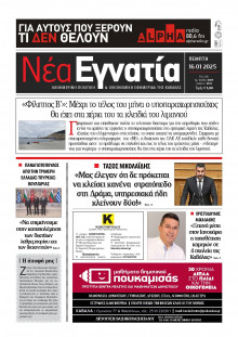 Νέα Εγνατία Καβάλας