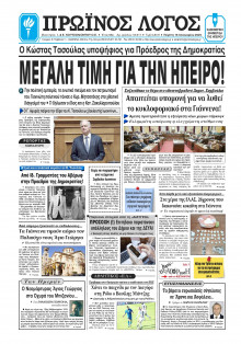 Πρωινός Λόγος Ιωαννίνων