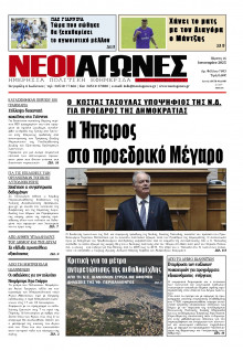 Νέοι Αγώνες Ηπείρου