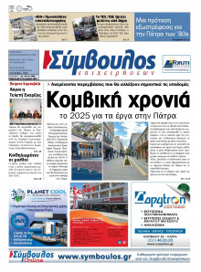 Σύμβουλος Επιχειρήσεων Αχαΐας