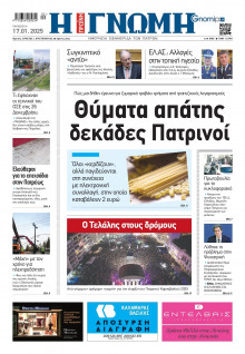 Γνώμη Πατρών