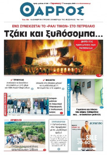 Θάρρος Μεσσηνίας