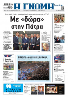 Γνώμη Πατρών