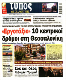 Τύπος Θεσσαλονίκης