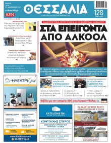 Θεσσαλία Βόλου