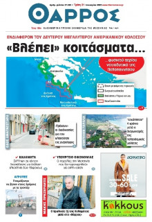 Θάρρος Μεσσηνίας