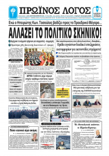 Πρωινός Λόγος Ιωαννίνων