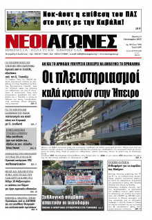 Νέοι Αγώνες Ηπείρου