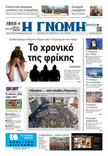 Γνώμη Πατρών