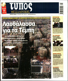 Τύπος Θεσσαλονίκης