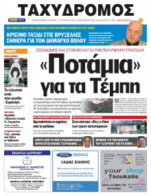 Ταχυδρόμος Μαγνησίας